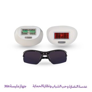 عدسة النضارة وحب الشباب ونظارة الحماية - جهاز مليسة M4